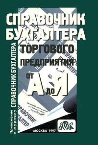 Справочник бухгалтера торгового предприятия от А до Я Издательство: ДИС Мягкая обложка, 320 стр ISBN 5-86509-043-7 Тираж: 10000 экз Формат: 60x88/16 (~150x210 мм) инфо 1532b.