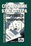 Справочник бухгалтера торгового предприятия от А до Я Издательство: ДИС Мягкая обложка, 320 стр ISBN 5-86509-043-7 Тираж: 10000 экз Формат: 60x88/16 (~150x210 мм) инфо 1532b.
