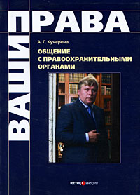 Общение с правоохранительными органами Серия: Ваши права инфо 11017c.