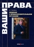 Общение с правоохранительными органами Серия: Ваши права инфо 11017c.