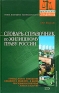 Словарь-справочник по жилищному праву России Серия: Юридический справочник инфо 11026c.