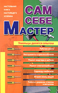 Сам себе мастер Издательства: АСТ, Харвест, 2005 г Мягкая обложка, 320 стр ISBN 5-17-031895-2, 985-13-4357-9 Тираж: 5000 экз Формат: 84x108/32 (~130х205 мм) инфо 12694d.