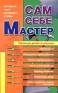 Сам себе мастер Издательства: АСТ, Харвест, 2005 г Мягкая обложка, 320 стр ISBN 5-17-031895-2, 985-13-4357-9 Тираж: 5000 экз Формат: 84x108/32 (~130х205 мм) инфо 12694d.