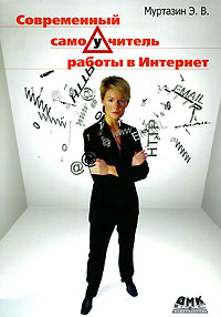 Современный самоучитель работы в Интернет Серия: Самоучитель инфо 13229d.