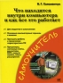 Что находится внутри компьютера и как все это работает Серия: Самоучитель инфо 1209e.