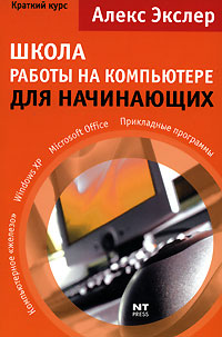 Школа работы на компьютере для начинающих Краткий курс Издательство: НТ Пресс, 2007 г Мягкая обложка, 400 стр ISBN 978-5-477-00902-2 Тираж: 10000 экз Формат: 60x90/16 (~145х217 мм) инфо 1210e.