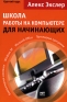 Школа работы на компьютере для начинающих Краткий курс Издательство: НТ Пресс, 2007 г Мягкая обложка, 400 стр ISBN 978-5-477-00902-2 Тираж: 10000 экз Формат: 60x90/16 (~145х217 мм) инфо 1210e.