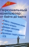 Персональный компьютер От байта до сайта Серия: Все обо всем инфо 1223e.