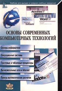 Основы современных компьютерных технологий Издательство: Корона-Принт Мягкая обложка, 448 стр ISBN 5-7931-0019-9 Тираж: 15000 экз Формат: 70x100/16 (~167x236 мм) инфо 1244e.