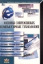 Основы современных компьютерных технологий Издательство: Корона-Принт Мягкая обложка, 448 стр ISBN 5-7931-0019-9 Тираж: 15000 экз Формат: 70x100/16 (~167x236 мм) инфо 1244e.