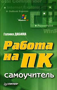 Работа на ПК Самоучитель Издательство: Питер, 2005 г Мягкая обложка, 288 стр ISBN 5-469-00930-0 Тираж: 4500 экз Формат: 84x108/32 (~130х205 мм) инфо 1379e.
