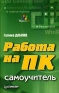 Работа на ПК Самоучитель Издательство: Питер, 2005 г Мягкая обложка, 288 стр ISBN 5-469-00930-0 Тираж: 4500 экз Формат: 84x108/32 (~130х205 мм) инфо 1379e.