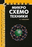 Основы микросхемотехники Серия: Технический университет инфо 1559e.