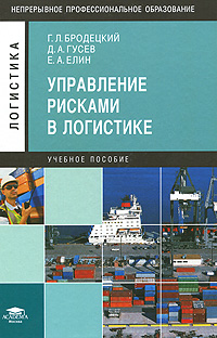 Управление рисками в логистике Серия: Непрерывное профессиональное образование инфо 1665e.