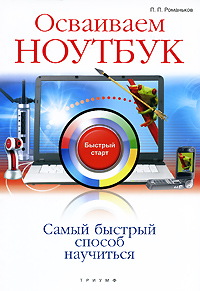 Осваиваем ноутбук Серия: Быстрый старт инфо 1666e.