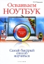 Осваиваем ноутбук Серия: Быстрый старт инфо 1666e.