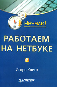 Работаем на нетбуке Серия: Начали! инфо 1667e.