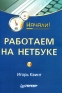 Работаем на нетбуке Серия: Начали! инфо 1667e.