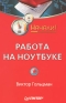 Работа на ноутбуке Серия: Начали! инфо 1668e.