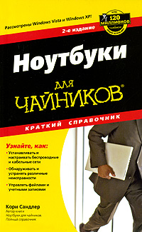 Ноутбуки для чайников Краткий справочник Серия: Для "чайников" инфо 1754e.