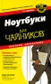 Ноутбуки для чайников Краткий справочник Серия: Для "чайников" инфо 1754e.