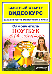 Ноутбук для женщин Самоучитель (+ CD-ROM) Серия: Быстрый старт + Видеокурс инфо 1766e.