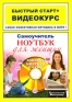 Ноутбук для женщин Самоучитель (+ CD-ROM) Серия: Быстрый старт + Видеокурс инфо 1766e.