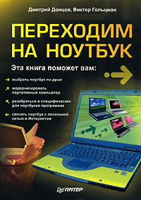 Переходим на ноутбук Издательство: Питер, 2006 г Мягкая обложка, 192 стр ISBN 5-469-01414-2 Тираж: 4000 экз Формат: 70x100/16 (~167x236 мм) инфо 1932e.