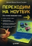 Переходим на ноутбук Издательство: Питер, 2006 г Мягкая обложка, 192 стр ISBN 5-469-01414-2 Тираж: 4000 экз Формат: 70x100/16 (~167x236 мм) инфо 1932e.