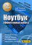Ноутбук Эффективная работа Серия: Учебный курс инфо 2137e.