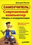 Современный компьютер Сборка и модернизация Серия: Самоучитель инфо 2203e.