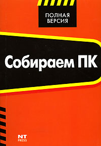 Собираем ПК Серия: Полная версия инфо 2238e.
