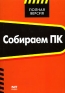 Собираем ПК Серия: Полная версия инфо 2238e.