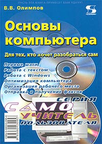 Основы компьютера Для тех, кто хочет разобраться сам Серия: Самоучитель пользователя инфо 2270e.