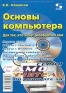 Основы компьютера Для тех, кто хочет разобраться сам Серия: Самоучитель пользователя инфо 2270e.