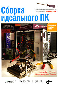 Сборка идеального ПК Издательства: Русская Редакция, БХВ-Петербург, 2007 г Мягкая обложка, 448 стр ISBN 978-5-9775-0172-9 Тираж: 3000 экз Формат: 70x100/16 (~167x236 мм) инфо 2372e.