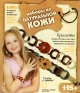 Украшение из натуральной кожи "Цепочка" входят Состав Кожаные элементы, инструкция инфо 2415e.