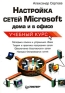 Настройка сетей Microsoft дома и в офисе Учебный курс Серия: Учебный курс инфо 2512e.