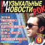 Русские музыкальные новости Рок Формат: Audio CD (Jewel Case) Дистрибьютор: Торговая Фирма "Никитин" Лицензионные товары Характеристики аудионосителей 2005 г Сборник инфо 2535e.