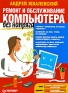 Ремонт и обслуживание компьютера без напряга Серия: Без напряга инфо 2544e.
