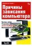 Причины зависания компьютера Серия: Про ПК инфо 2549e.
