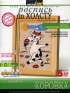 Роспись по холсту "Коровка" (6цветов), 5 Клей, 6 Кисть, инфо 2555e.