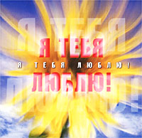 Я тебя люблю! Формат: Audio CD (Jewel Case) Дистрибьюторы: RMG Records, ToCo Лицензионные товары Характеристики аудионосителей 2003 г Сборник инфо 2561e.