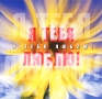 Я тебя люблю! Формат: Audio CD (Jewel Case) Дистрибьюторы: RMG Records, ToCo Лицензионные товары Характеристики аудионосителей 2003 г Сборник инфо 2561e.