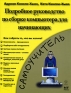 Подробное руководство по сборке компьютера для начинающих Серия: Самоучитель инфо 2611e.