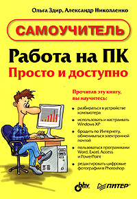 Работа на ПК Просто и доступно Самоучитель Серия: Самоучитель инфо 2622e.