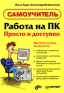 Работа на ПК Просто и доступно Самоучитель Серия: Самоучитель инфо 2622e.