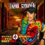 Путеводитель по русскому року Гарик Сукачев Формат: Audio CD (Jewel Case) Дистрибьютор: CD Land Лицензионные товары Характеристики аудионосителей 2003 г Альбом инфо 2817e.