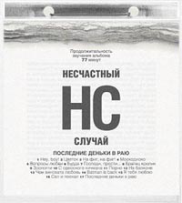 Несчастный случай Последние деньки в раю Формат: Audio CD (Jewel Case) Дистрибьютор: Мистерия Звука Лицензионные товары Характеристики аудионосителей 2003 г Альбом инфо 2829e.