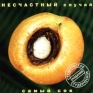 Несчастный случай Самый сок Формат: Audio CD Дистрибьютор: Вdelicatessen Лицензионные товары Характеристики аудионосителей Альбом инфо 2830e.
